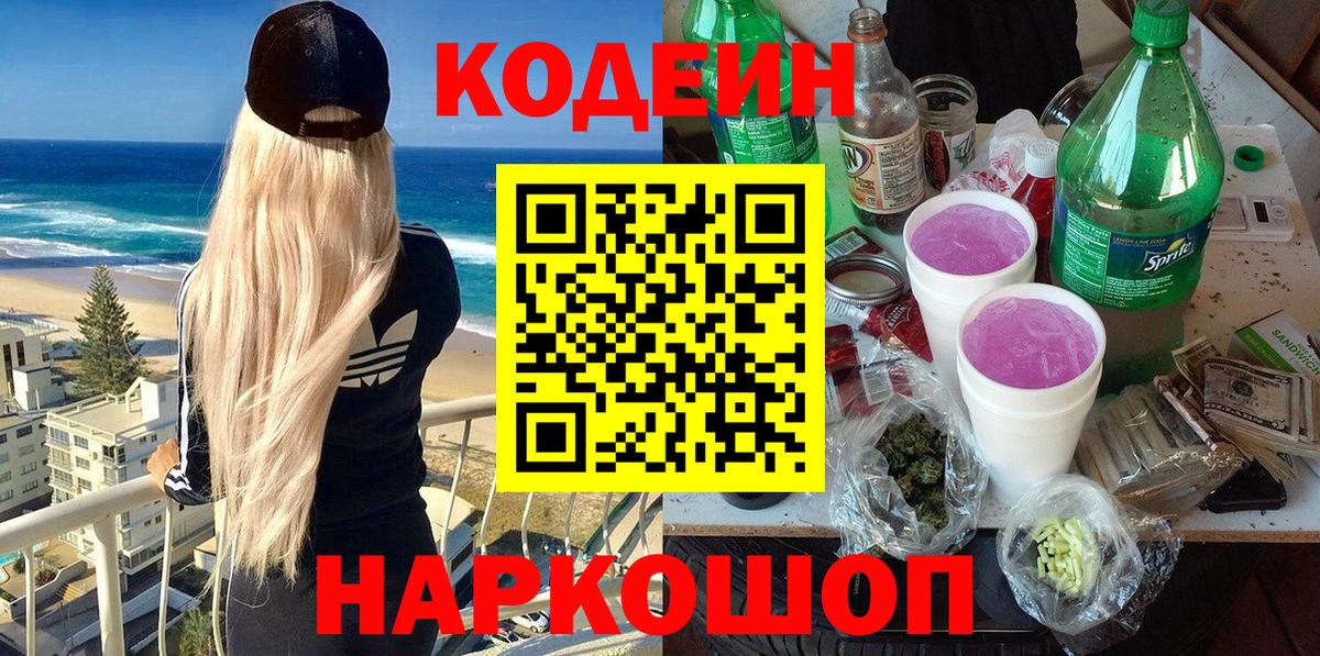 Кодеин напиток Lean (лин)  Вход с VPN  Каменка 